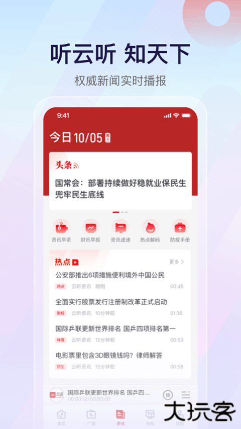 云听收音机安卓版