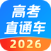 高考直通车app最新版下载 v9.15.1安卓版