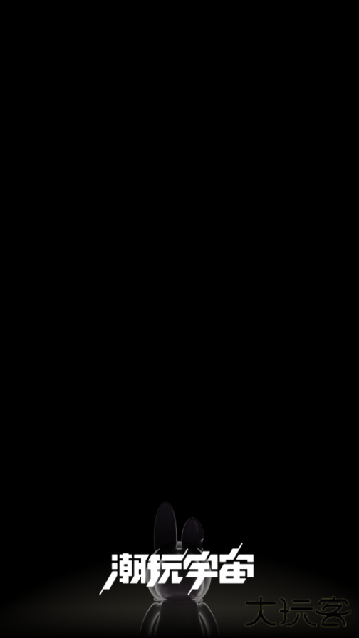 潮玩宇宙升级版免费下载