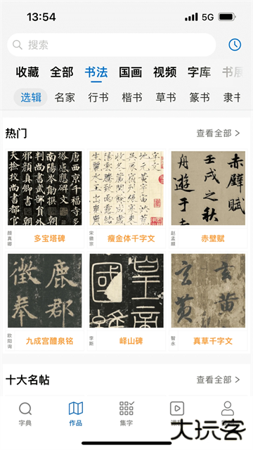 以观书法免费下载