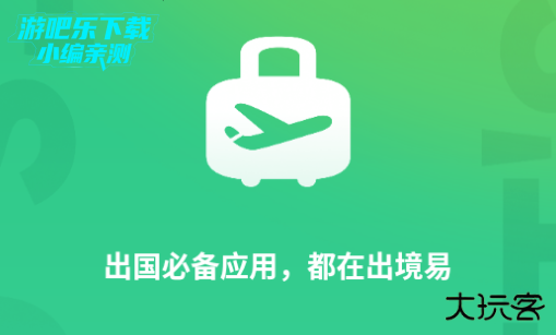 出境易正版下载