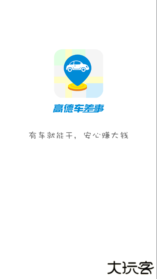 高德车差事app升级版免费下载