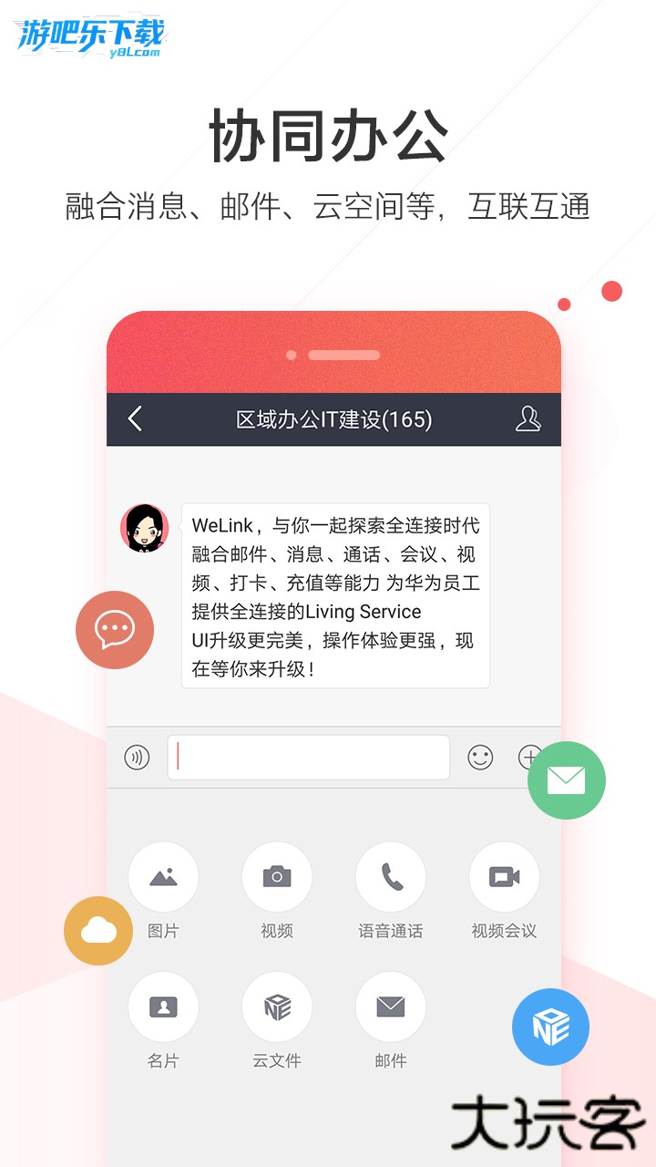 welink华为红色版