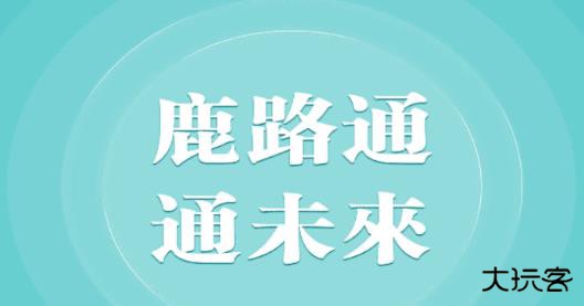 鹿路通昆山市民app 360鎴浘20240517152207706.jpg