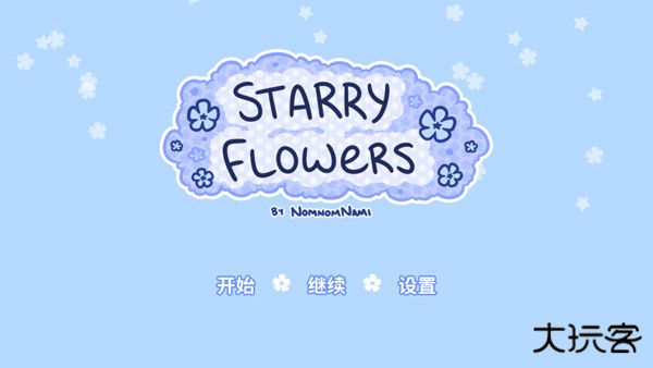 花映繁星最新版下载