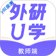 外研U学教师端官方版