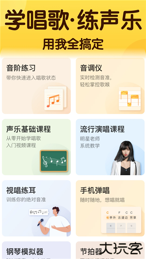 开嗓练声app安卓版