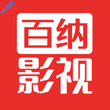 百纳影视手机版下载2026