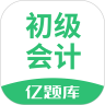 初级会计亿题库最新版下载 v2.8.7安卓版
