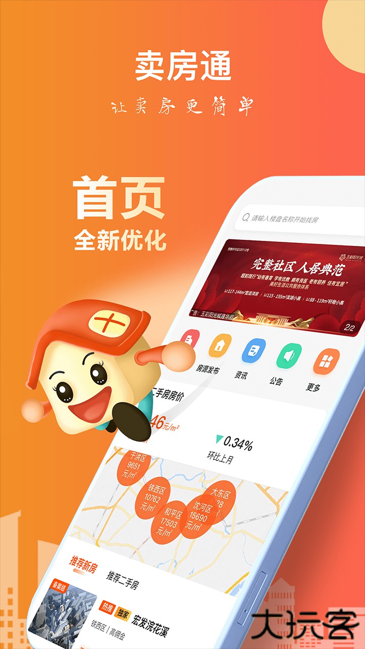 卖房通官方正版下载2.75.0免费版