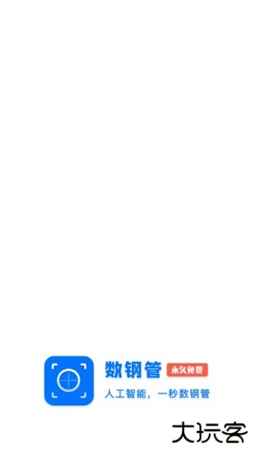数钢管软件下载手机版