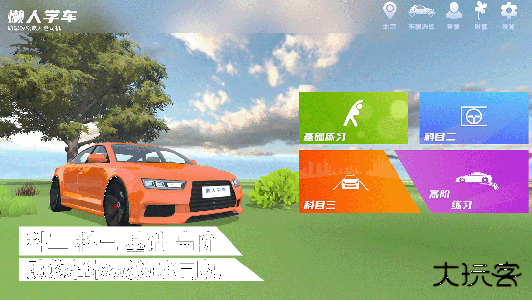 懒人学车官方版客户端下载 v2.12.6安卓版