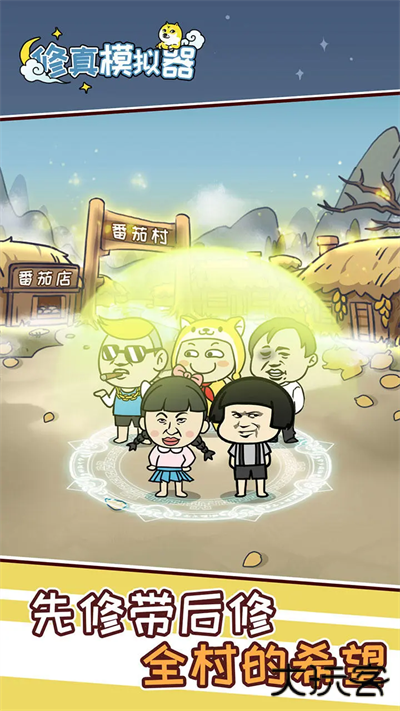 修真模拟器最新版下载