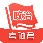 高中政治考神君app下载 v1.8.5安卓版
