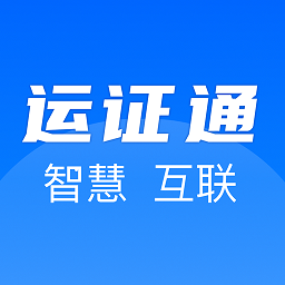 运政通app从业资格证申请下载