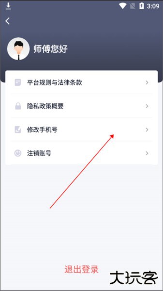 T3车主app怎么修改手机号