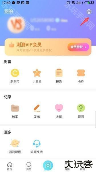 测测星座app邮箱绑定教程图片2