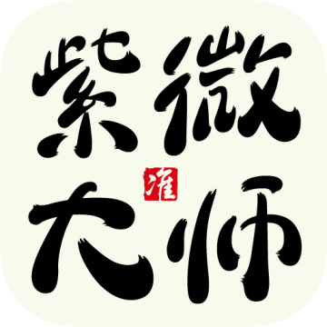 紫微大师安卓版