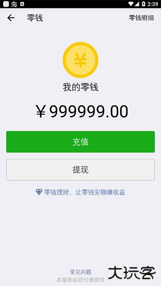 微信余额修改器免费下载