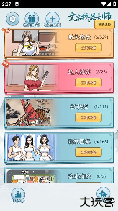 文字找茬大师最新版下载