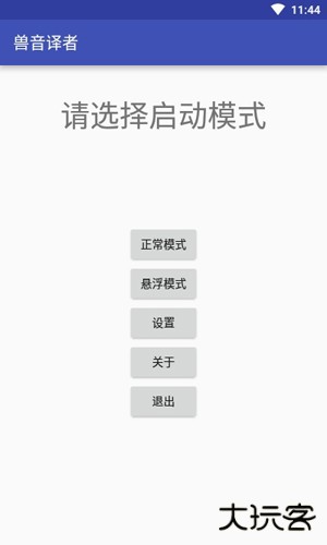 兽音译者app截图1