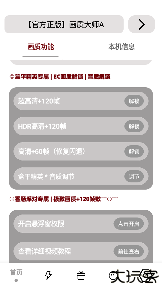 小沐风画质助手maxpro免费下载