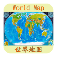 世界地图手机版下载 v5.9.5安卓版