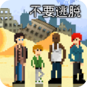 不要逃脱最新版下载