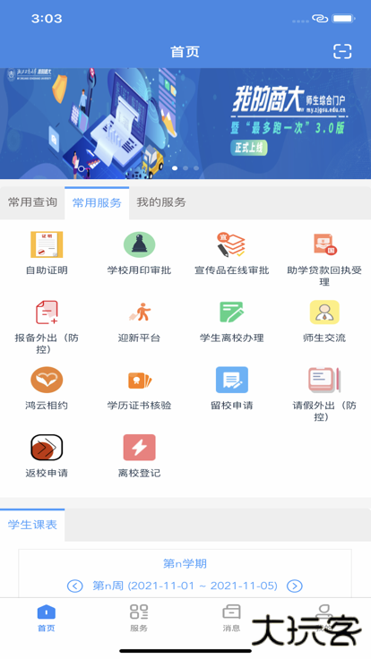 我的商大免费下载