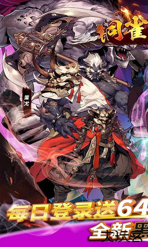 铜雀三国最新版下载