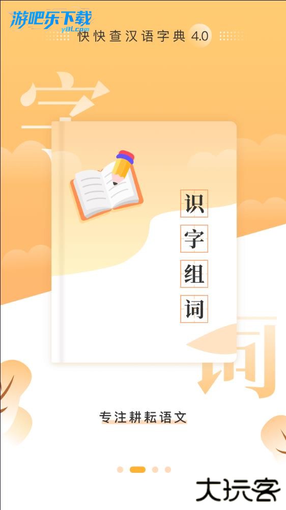 快快查汉语字典最新版下载