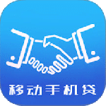 移动手机贷app官方版下载 v3.7.5安卓版