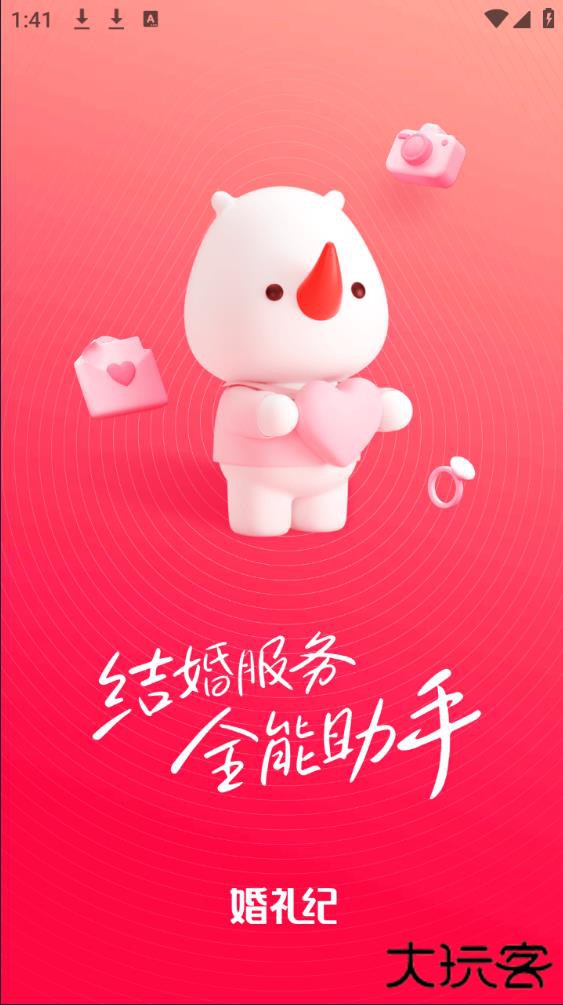 婚礼纪官方版