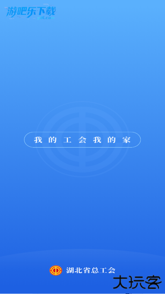 湖北工会app官方下载最新版本2026