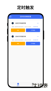 定时自动触发器最新版app下载 v1.0.6安卓版