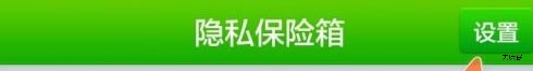 360隐私保险箱