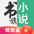 书旗小说免费下载