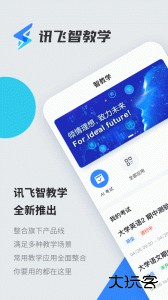 讯飞智教学官方版客户端下载 v1.3.4安卓版