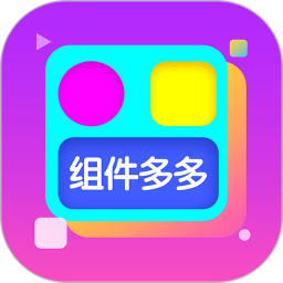 组件多多免费下载2026新版1.0.00.040免费版