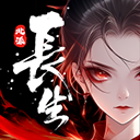 长生天机降世最新版下载