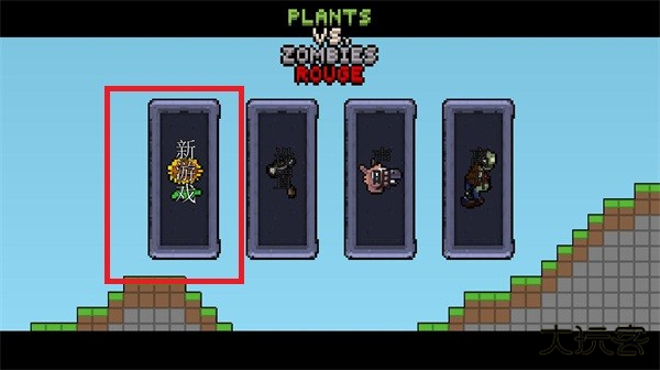 植物大战僵尸肉鸽版