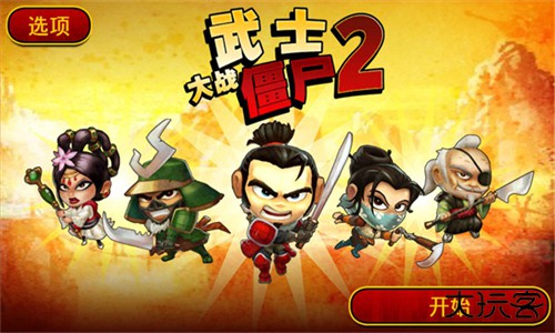 武士大战僵尸2手机版下载