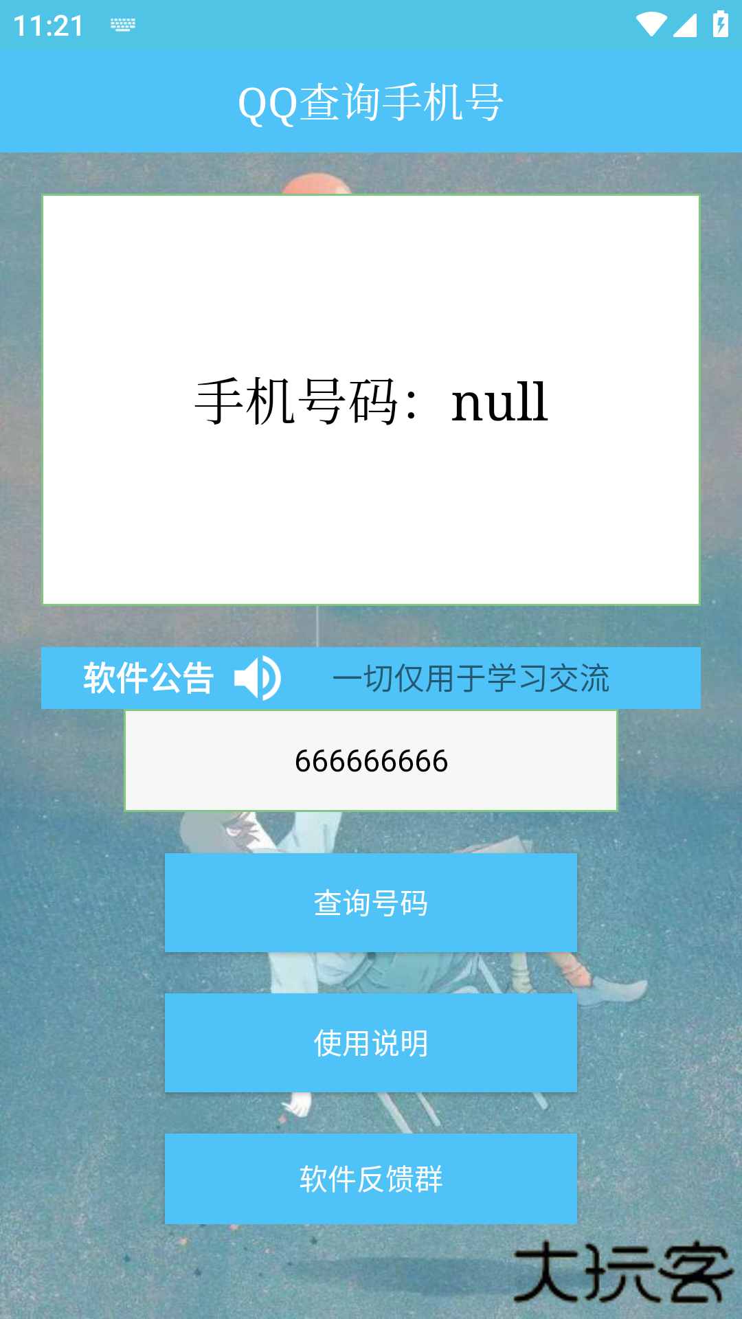 qq查手机号神器