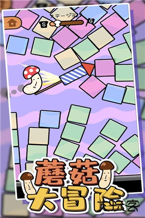 蘑菇大冒险最新版下载