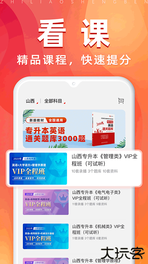 之了专升本安卓版