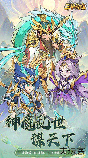 三国擒雄最新版下载