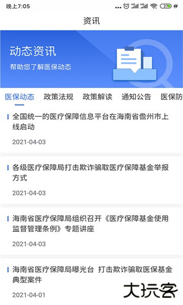 海南医保服务平台app