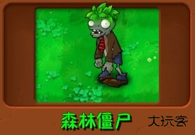 植物大战僵尸群系版