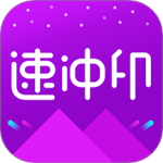 速冲印安卓版下载 v1.3.23