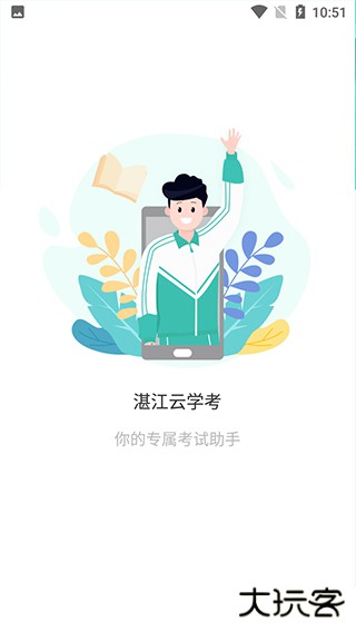 湛江云学考免费下载